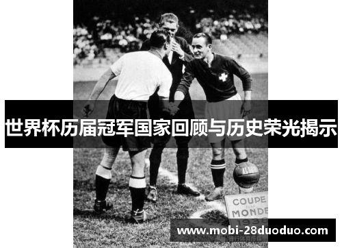 世界杯历届冠军国家回顾与历史荣光揭示