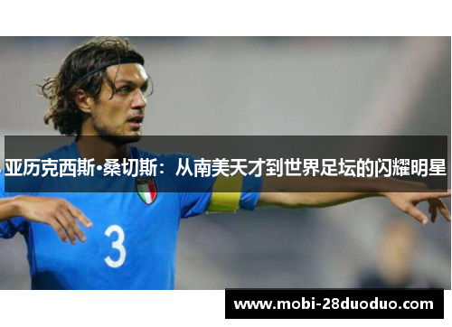 亚历克西斯·桑切斯：从南美天才到世界足坛的闪耀明星