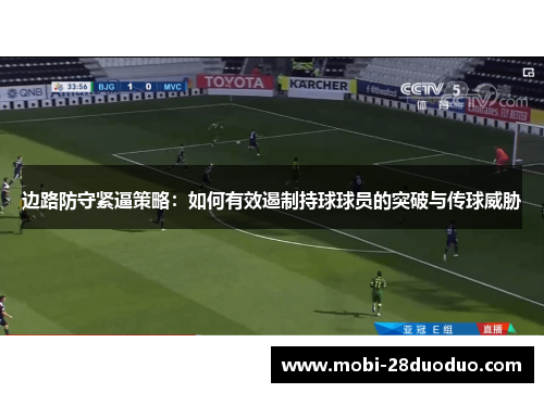 边路防守紧逼策略：如何有效遏制持球球员的突破与传球威胁