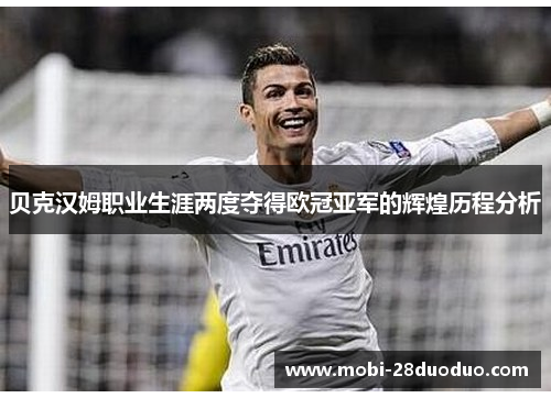 贝克汉姆职业生涯两度夺得欧冠亚军的辉煌历程分析