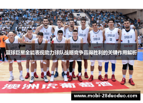 篮球巨星全能表现助力球队战略竞争赢得胜利的关键作用解析