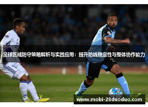 足球区域防守策略解析与实践应用：提升防线稳定性与整体协作能力