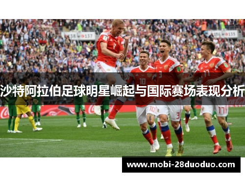 沙特阿拉伯足球明星崛起与国际赛场表现分析