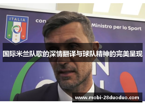 国际米兰队歌的深情翻译与球队精神的完美呈现