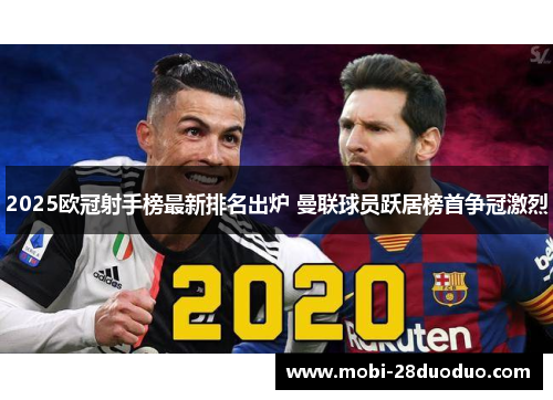 2025欧冠射手榜最新排名出炉 曼联球员跃居榜首争冠激烈