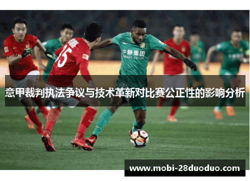 意甲裁判执法争议与技术革新对比赛公正性的影响分析