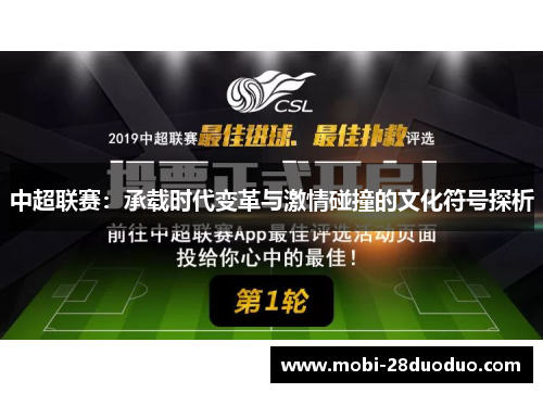 中超联赛：承载时代变革与激情碰撞的文化符号探析