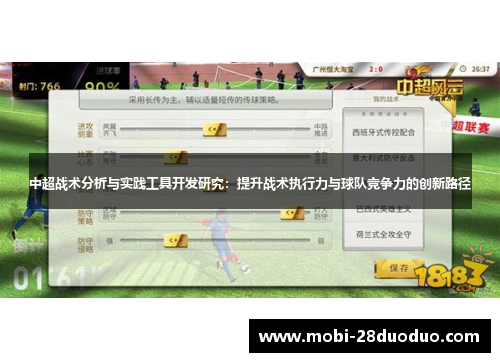 中超战术分析与实践工具开发研究：提升战术执行力与球队竞争力的创新路径