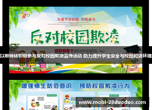 以斯特林积极参与反对校园欺凌宣传活动 助力提升学生安全与校园和谐环境