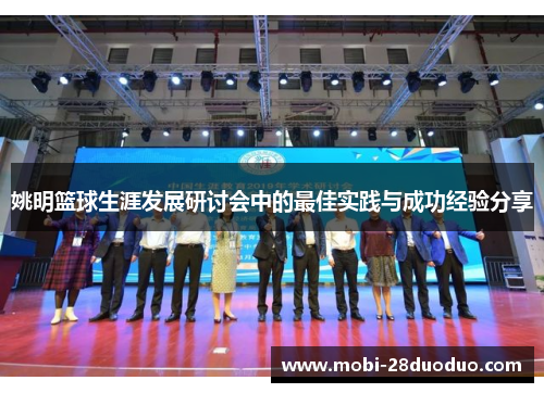 姚明篮球生涯发展研讨会中的最佳实践与成功经验分享