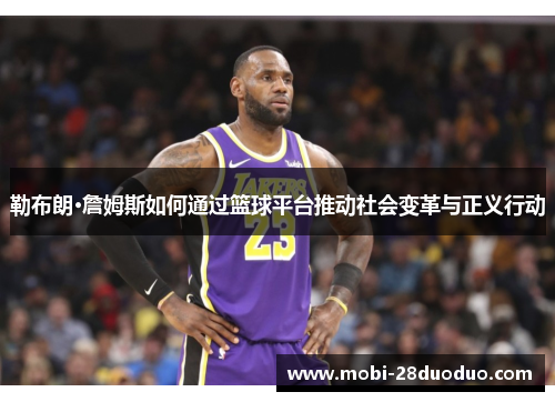 勒布朗·詹姆斯如何通过篮球平台推动社会变革与正义行动