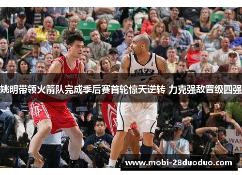 姚明带领火箭队完成季后赛首轮惊天逆转 力克强敌晋级四强