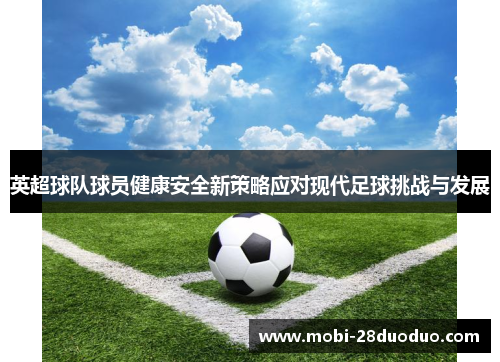 英超球队球员健康安全新策略应对现代足球挑战与发展