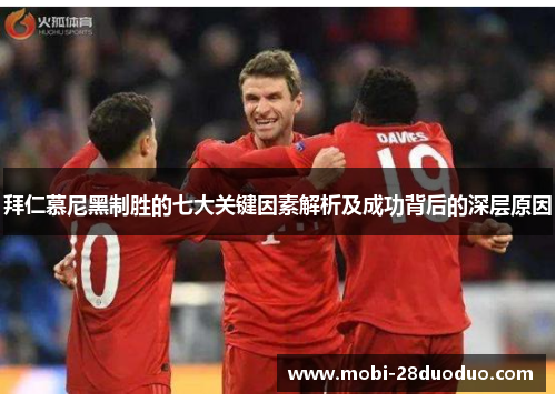 拜仁慕尼黑制胜的七大关键因素解析及成功背后的深层原因