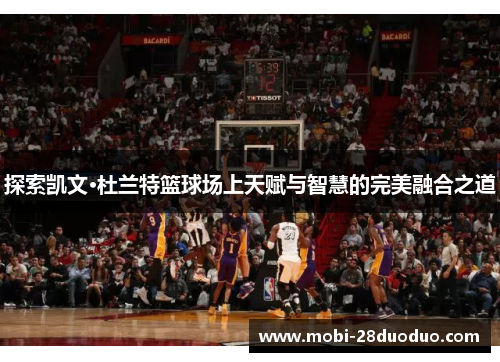 探索凯文·杜兰特篮球场上天赋与智慧的完美融合之道