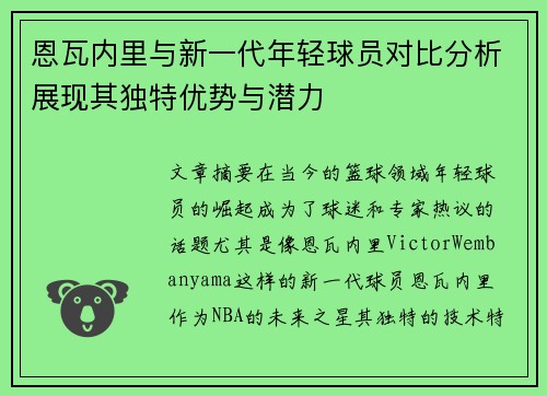 恩瓦内里与新一代年轻球员对比分析展现其独特优势与潜力