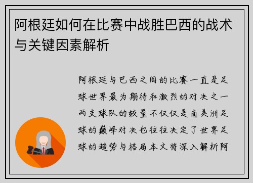 阿根廷如何在比赛中战胜巴西的战术与关键因素解析