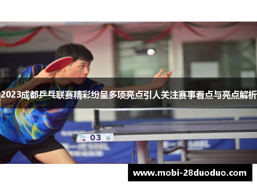 2023成都乒乓联赛精彩纷呈多项亮点引人关注赛事看点与亮点解析