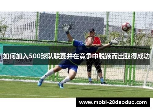 如何加入500球队联赛并在竞争中脱颖而出取得成功