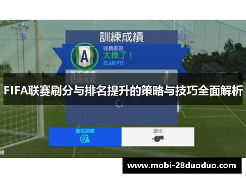 FIFA联赛刷分与排名提升的策略与技巧全面解析