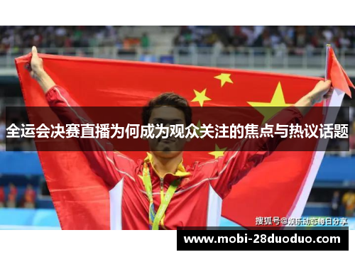 全运会决赛直播为何成为观众关注的焦点与热议话题