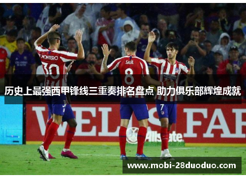 历史上最强西甲锋线三重奏排名盘点 助力俱乐部辉煌成就