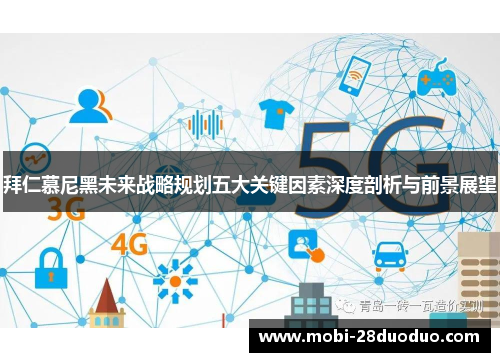 拜仁慕尼黑未来战略规划五大关键因素深度剖析与前景展望