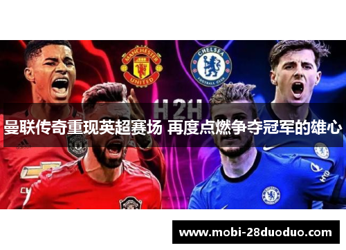 曼联传奇重现英超赛场 再度点燃争夺冠军的雄心