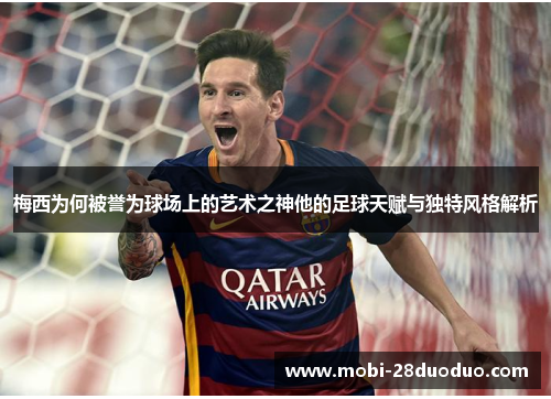 梅西为何被誉为球场上的艺术之神他的足球天赋与独特风格解析