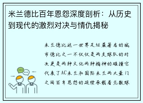 米兰德比百年恩怨深度剖析：从历史到现代的激烈对决与情仇揭秘