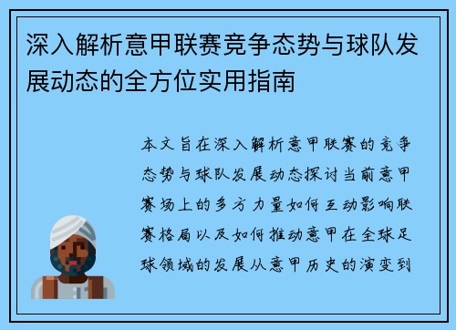 深入解析意甲联赛竞争态势与球队发展动态的全方位实用指南