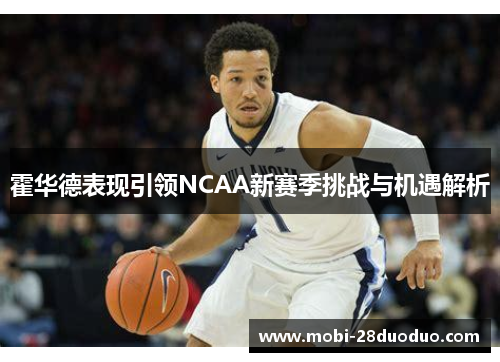 霍华德表现引领NCAA新赛季挑战与机遇解析