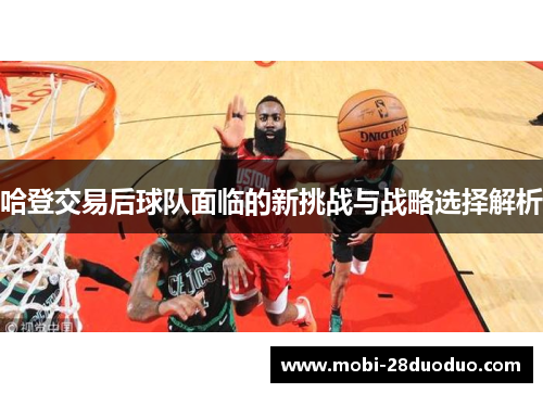 哈登交易后球队面临的新挑战与战略选择解析