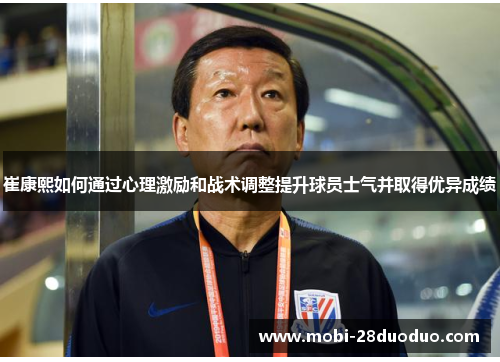 崔康熙如何通过心理激励和战术调整提升球员士气并取得优异成绩