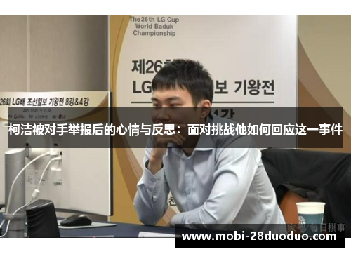 柯洁被对手举报后的心情与反思：面对挑战他如何回应这一事件