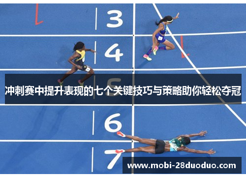 冲刺赛中提升表现的七个关键技巧与策略助你轻松夺冠