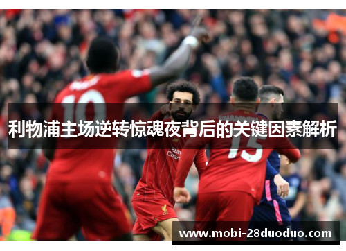 利物浦主场逆转惊魂夜背后的关键因素解析
