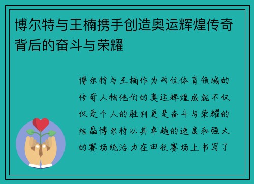 博尔特与王楠携手创造奥运辉煌传奇背后的奋斗与荣耀