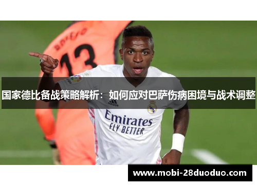 国家德比备战策略解析：如何应对巴萨伤病困境与战术调整