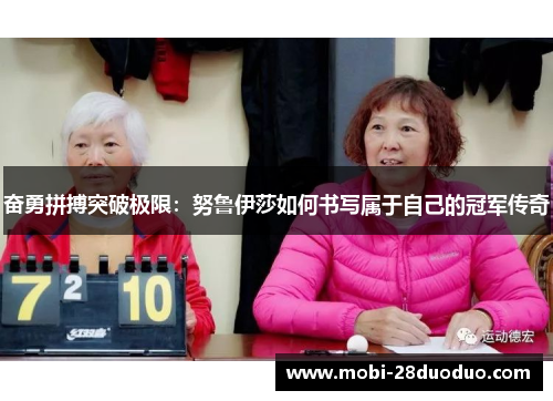 奋勇拼搏突破极限：努鲁伊莎如何书写属于自己的冠军传奇
