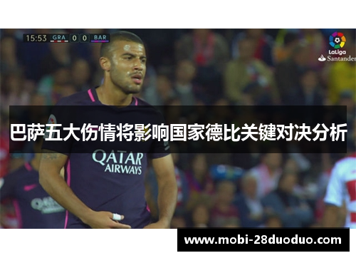 巴萨五大伤情将影响国家德比关键对决分析