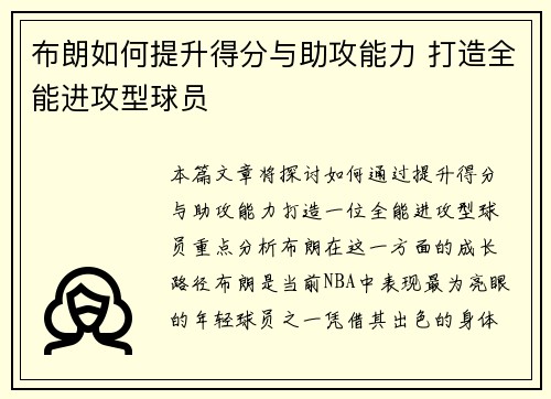 布朗如何提升得分与助攻能力 打造全能进攻型球员