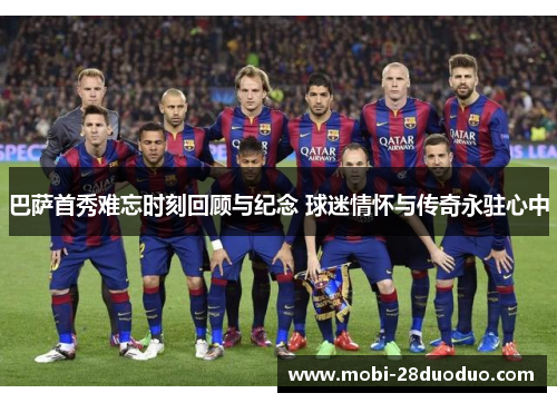 巴萨首秀难忘时刻回顾与纪念 球迷情怀与传奇永驻心中