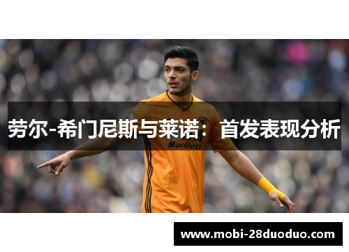 劳尔-希门尼斯与莱诺：首发表现分析
