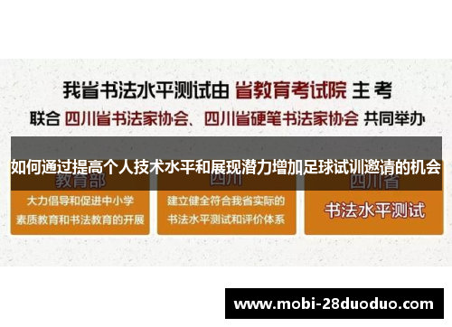 如何通过提高个人技术水平和展现潜力增加足球试训邀请的机会