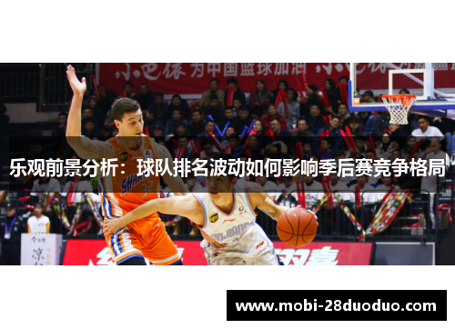 乐观前景分析：球队排名波动如何影响季后赛竞争格局