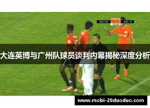 大连英博与广州队球员谈判内幕揭秘深度分析
