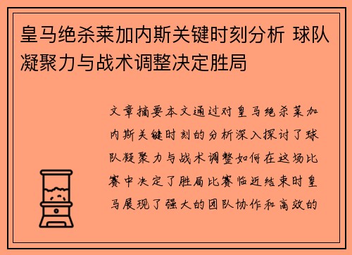 皇马绝杀莱加内斯关键时刻分析 球队凝聚力与战术调整决定胜局