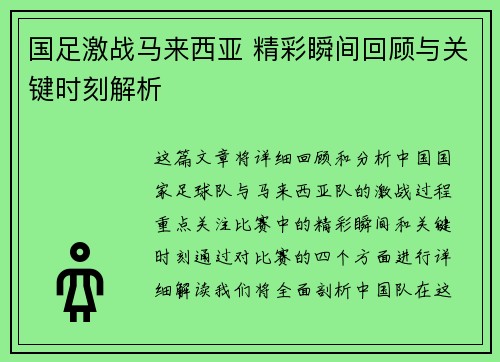 国足激战马来西亚 精彩瞬间回顾与关键时刻解析
