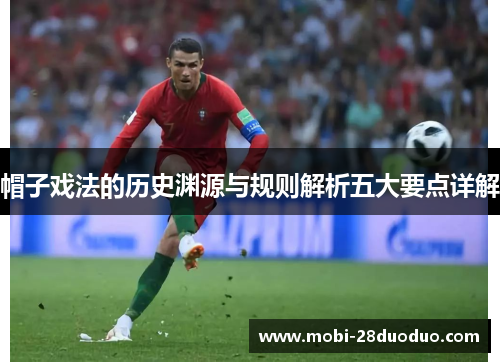 帽子戏法的历史渊源与规则解析五大要点详解